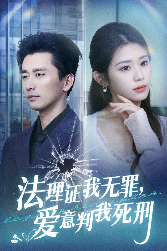 法理证我无罪爱意判我死刑