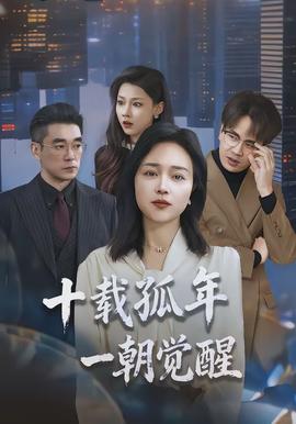 十载孤年一朝觉醒