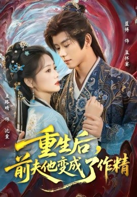 重生后前夫他变成了作精