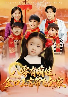 八零有萌娃金口玉言带飞全家