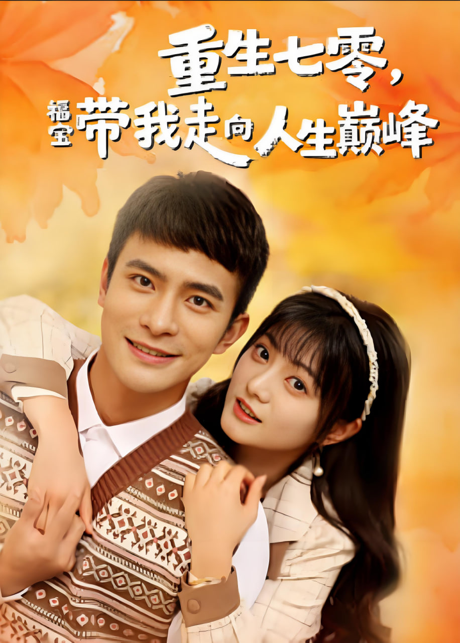 重生七零福宝带我走向人生巅峰