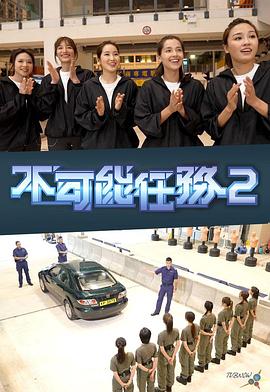 不可能任务Ⅱ