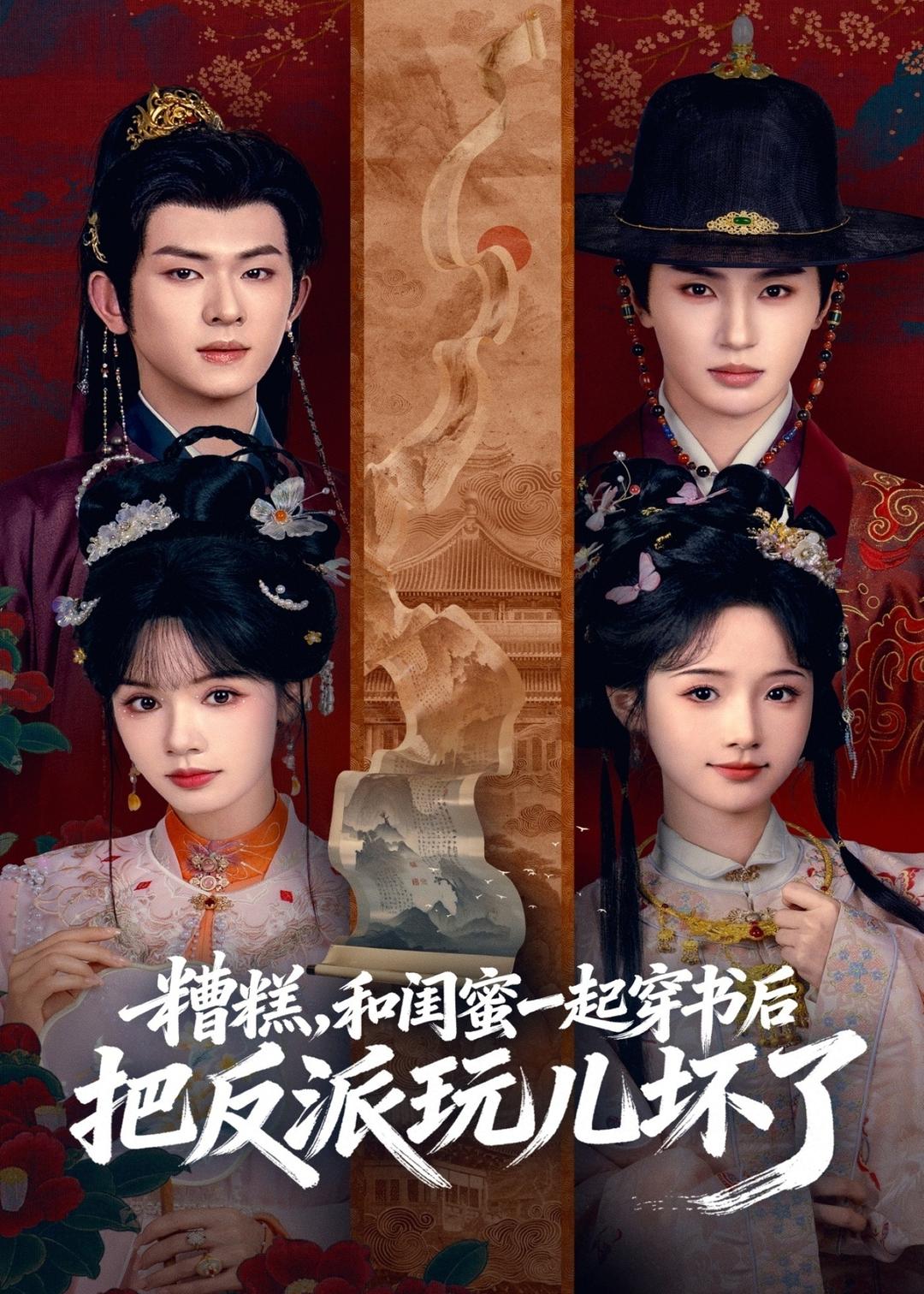 糟糕和闺蜜一起穿书后把反派玩坏了