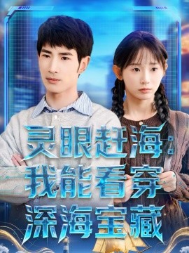 灵眼赶海:我能看穿深海宝藏