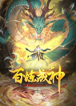 百炼成神3:动态漫画