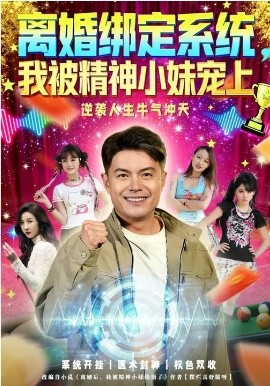 离婚绑定系统我被精神小妹宠上