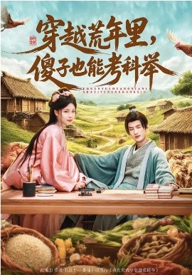 穿越荒年里傻子也能考科举