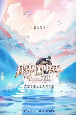 我中国少年Ⅱ