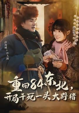 重回84东北开局干死一头大野猪