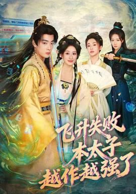 飞升失败本太子越作越强了