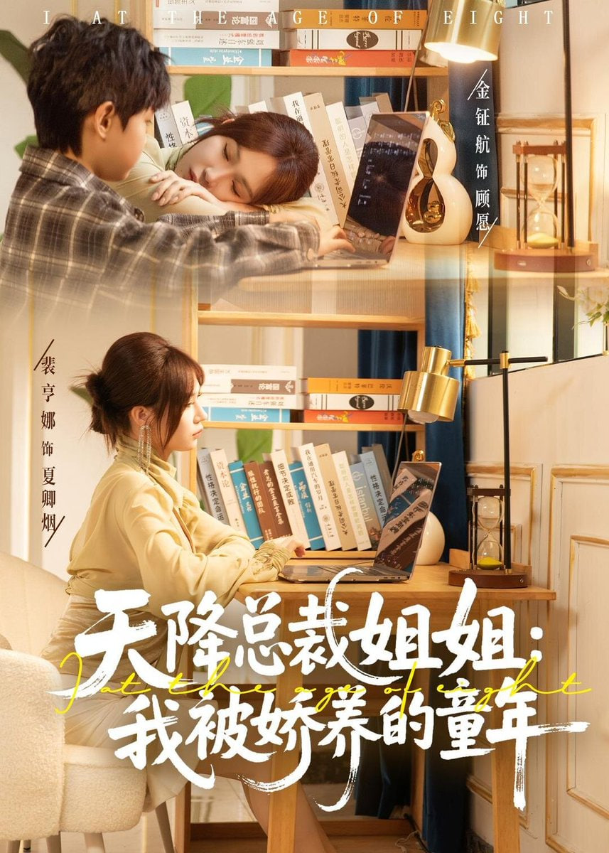 天降总裁姐姐:我被娇养的童年