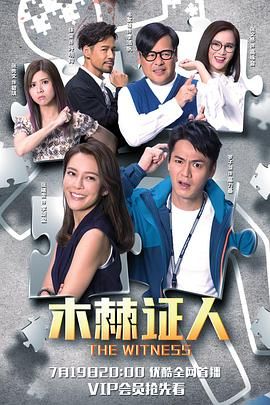 木棘证人-版