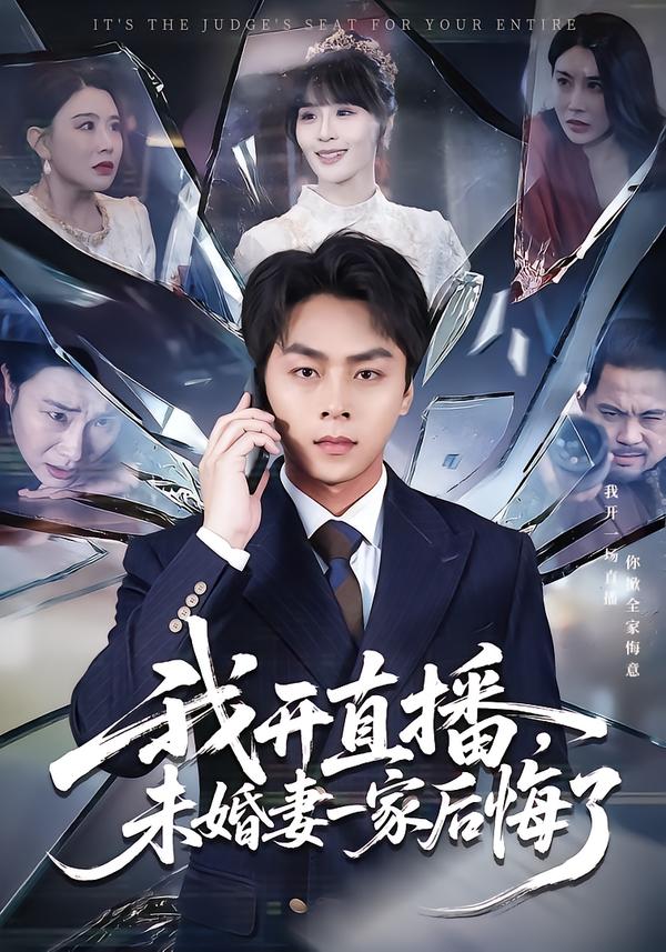 我开直播未婚妻一家后悔了