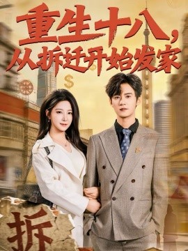 重生十八从拆迁开始发家