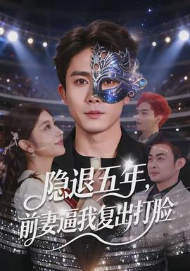 隐退五年前妻逼我复出打脸