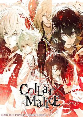 剧场版Collar×Malice:deepcover:前篇