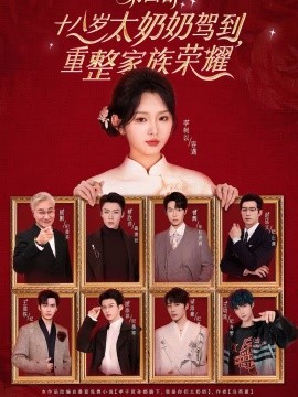 十八岁太奶奶驾到重整家族荣耀4