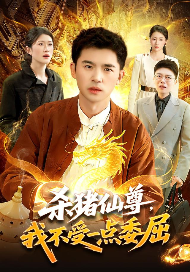 杀猪仙尊我不受一点委屈