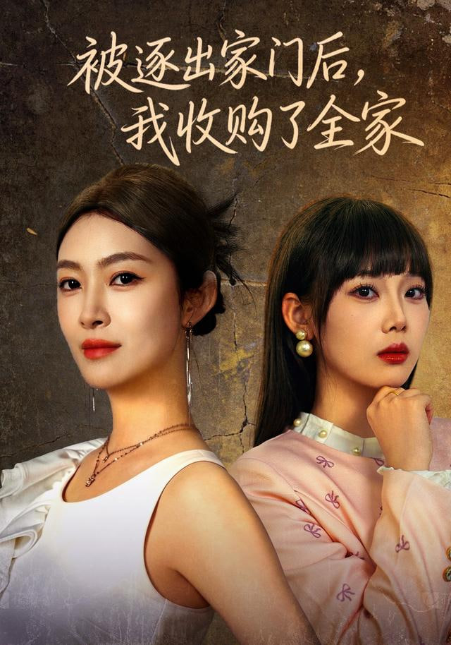 被逐出家门后我收购了全家