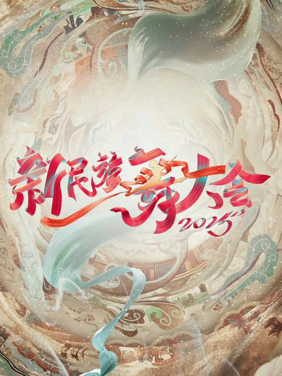 新民族舞大会2
