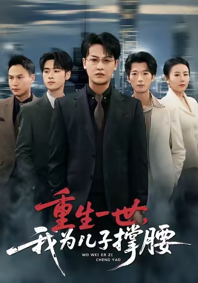 重生一世我为儿子撑腰