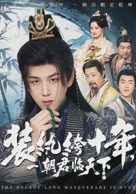 装纨绔十年一朝君临天下