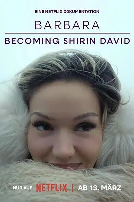 真我蜕变:从芭芭拉到希琳:戴维