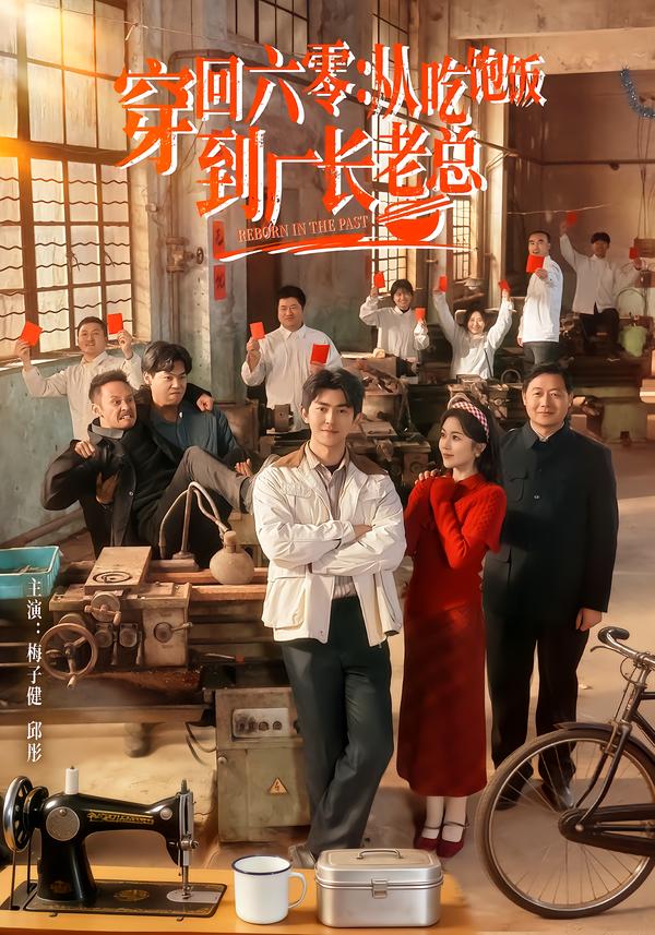 穿回六零:从吃饱饭到厂长老总