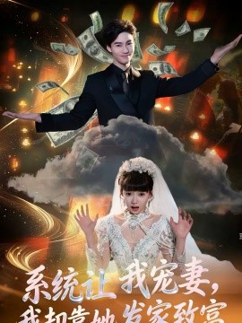 系统让我宠妻我却靠她发家致富