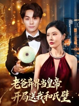 老爸异界当皇帝开局送我和氏璧