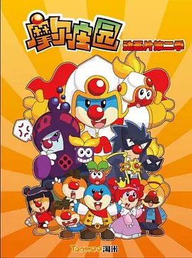 摩尔庄园2