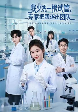 我少洗一根试管专家把我逐出团队