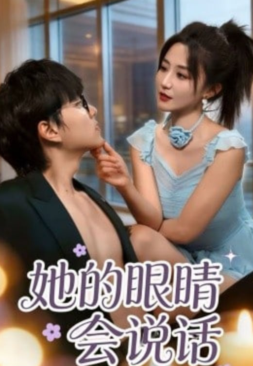 她的眼睛会说话