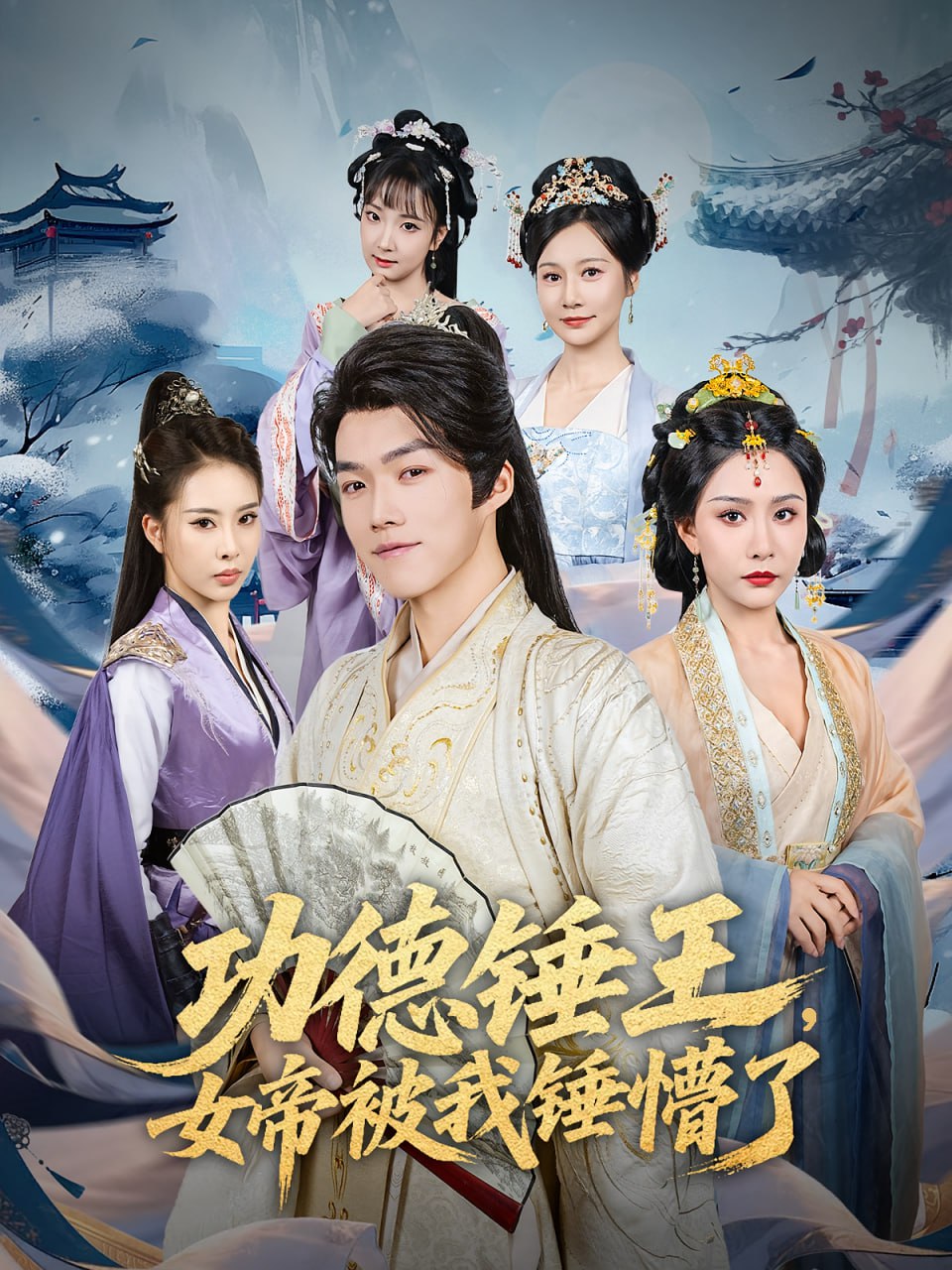 功德锤王女帝被我锤懵了功德锤王女帝被我锤懵了