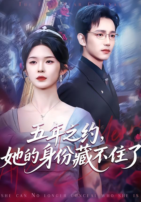 五年之约她的身份藏不住了