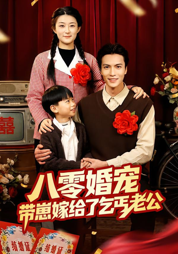 八零婚宠:带崽嫁给了乞丐老公