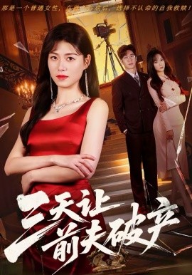 三天让前夫破产