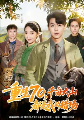 重生70千亩大山都是我的猎场