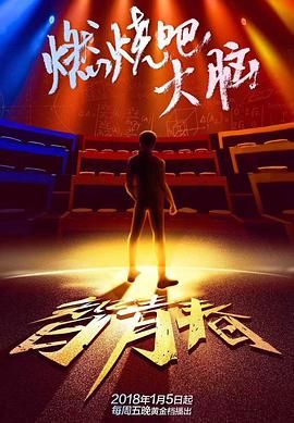 最强大脑之燃烧吧大脑1