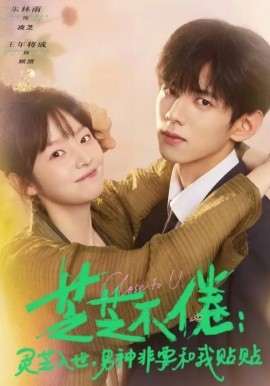 芝芝不倦:灵芝入世男神非要和我贴贴