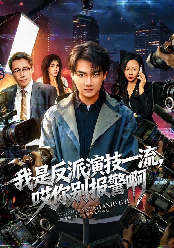 我是反派演技一流哎你别报警啊