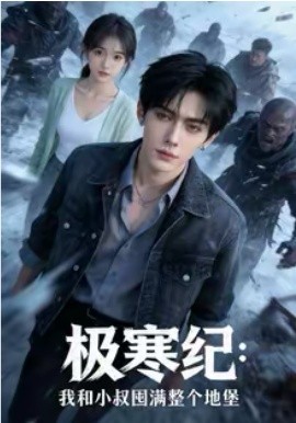 极寒纪:我和小叔囤满整个地堡