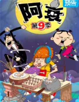 阿衰9