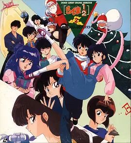 乱马1:2天道家混乱的圣诞节天道家