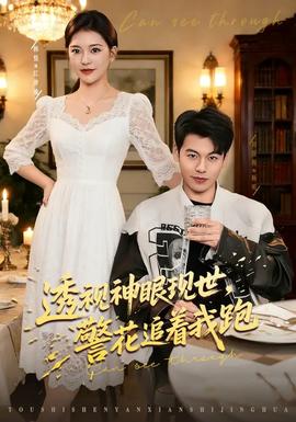 透视神眼现世警花追着我跑