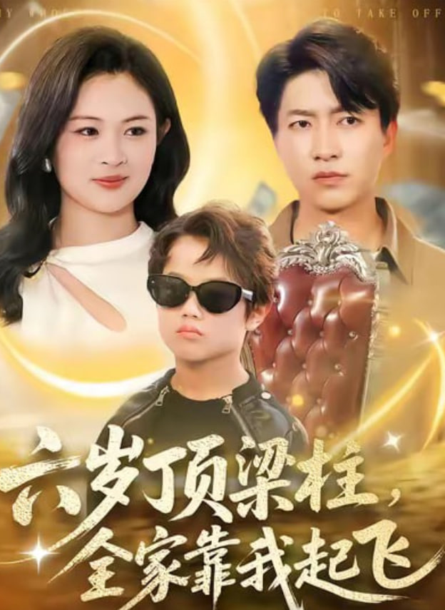 六岁顶梁柱全家靠我起飞