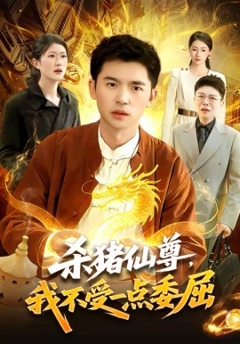 杀猪仙尊我不受一点委屈