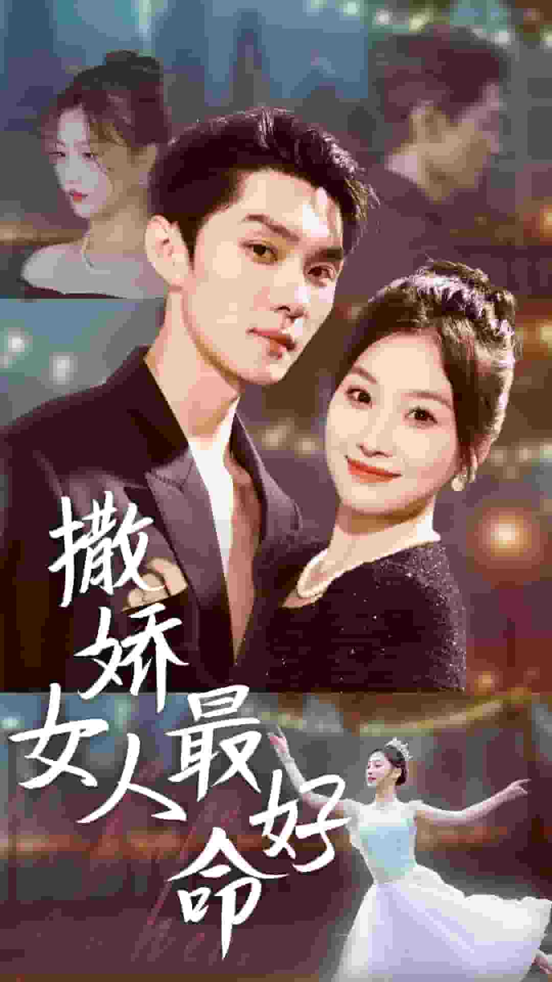 撒娇女人最好命短