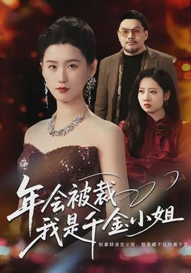 年会被裁我是千金小姐