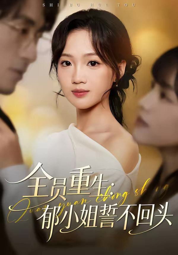 全员重生:郁小姐誓不回头